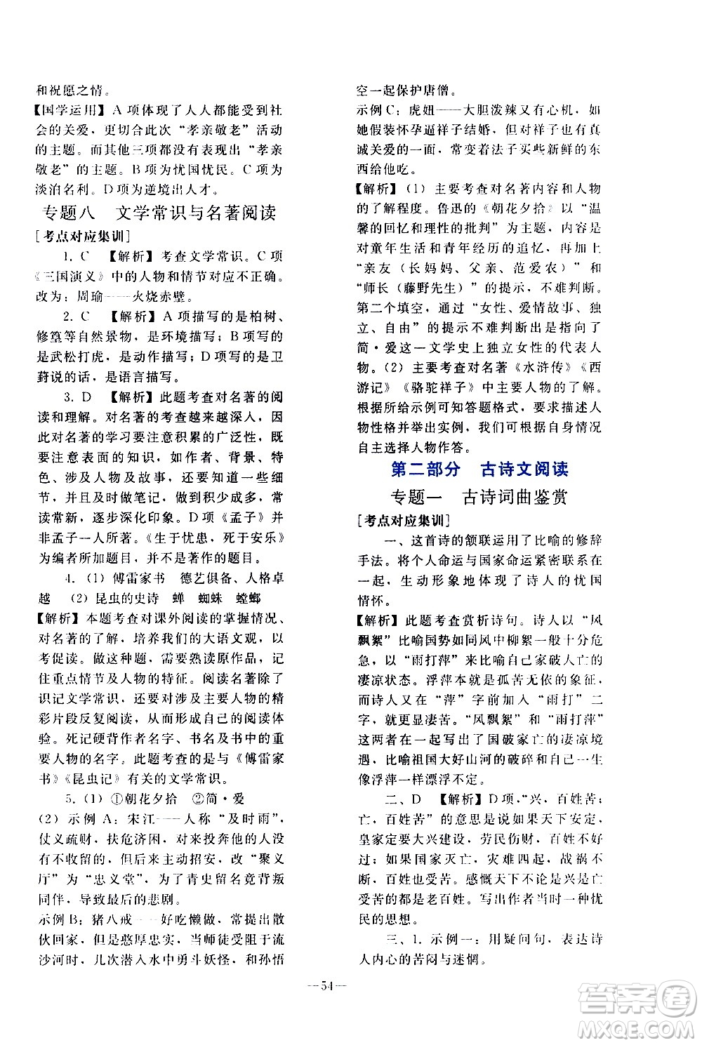 人民教育出版社2021同步輕松練習(xí)語(yǔ)文九年級(jí)總復(fù)習(xí)人教版答案
