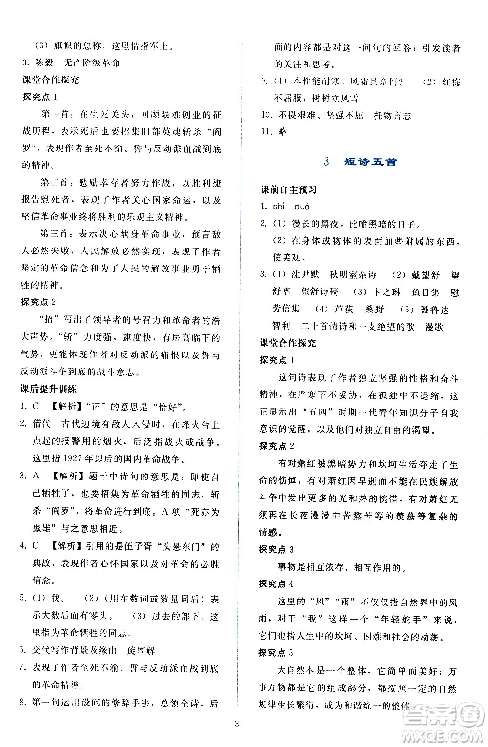 人民教育出版社2021同步輕松練習語文九年級下冊人教版答案