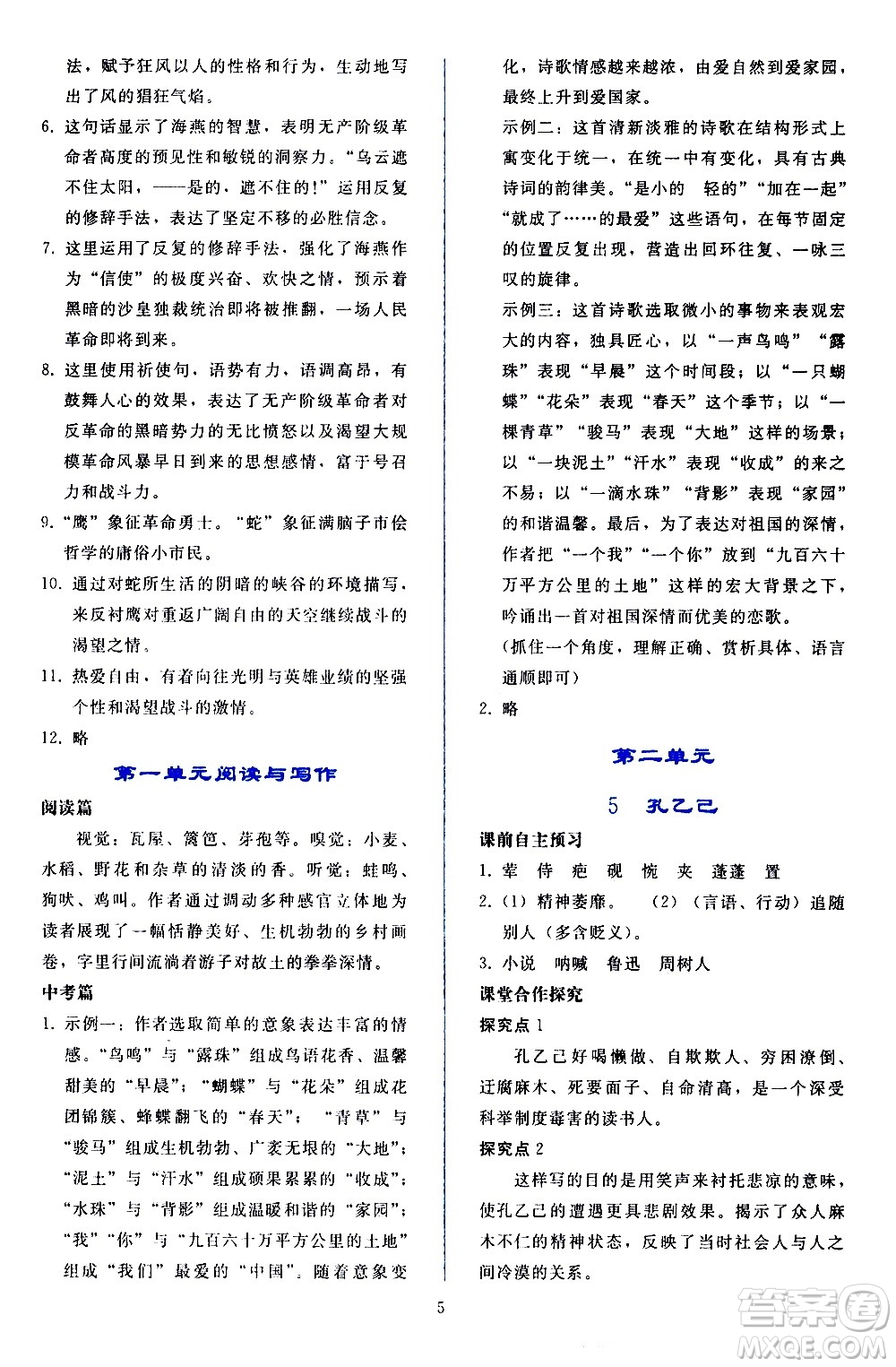 人民教育出版社2021同步輕松練習語文九年級下冊人教版答案