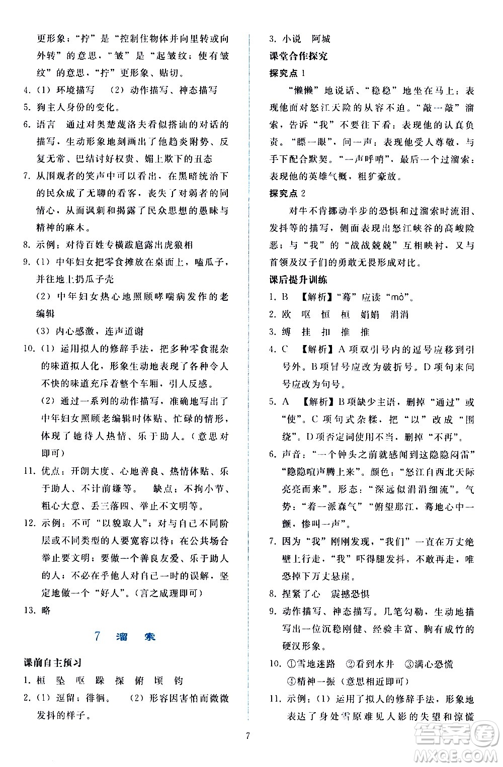 人民教育出版社2021同步輕松練習語文九年級下冊人教版答案