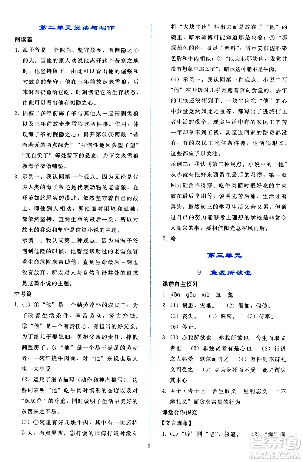人民教育出版社2021同步輕松練習語文九年級下冊人教版答案
