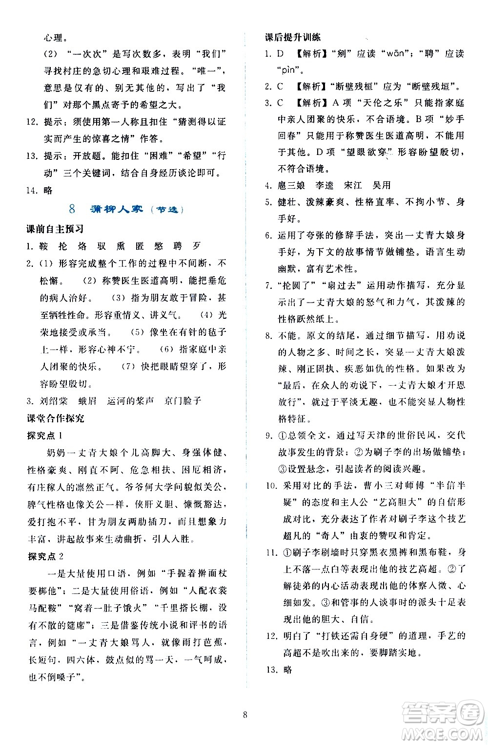 人民教育出版社2021同步輕松練習語文九年級下冊人教版答案
