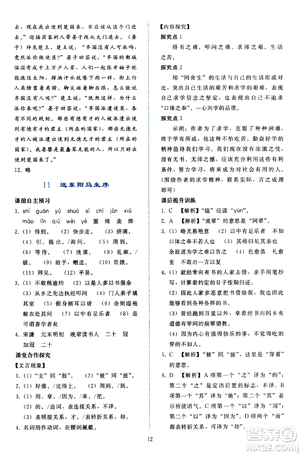 人民教育出版社2021同步輕松練習語文九年級下冊人教版答案