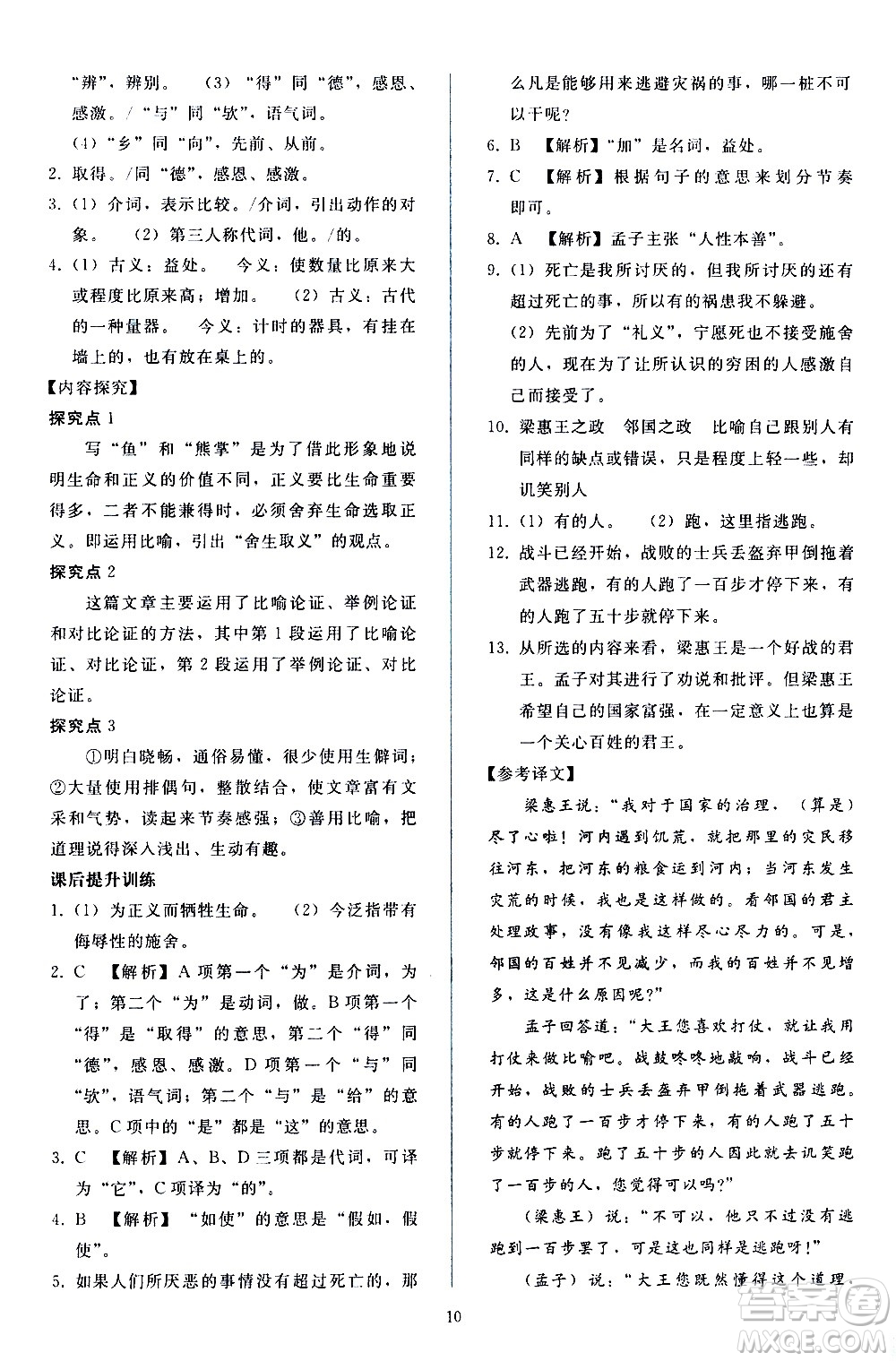 人民教育出版社2021同步輕松練習語文九年級下冊人教版答案