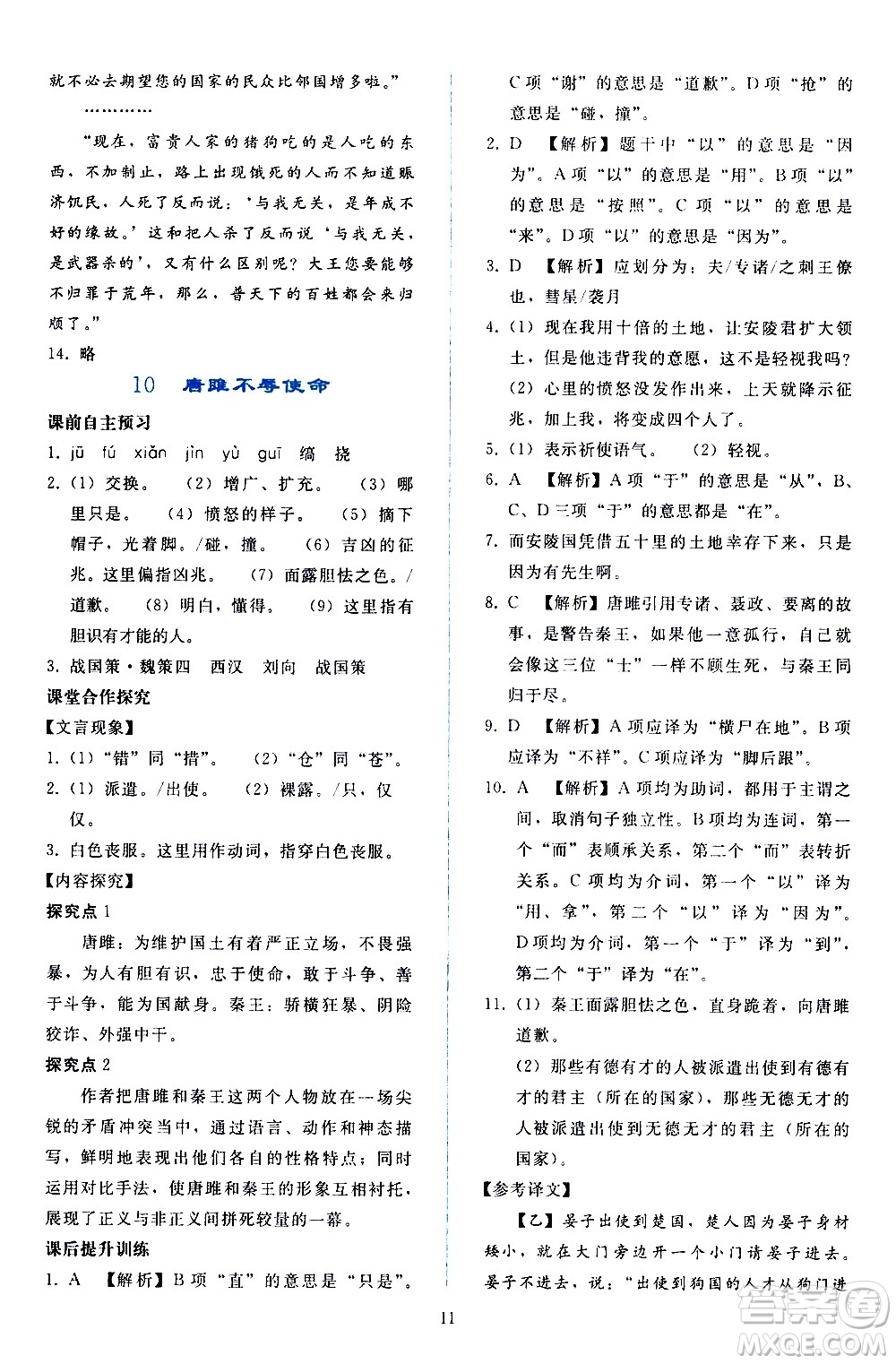 人民教育出版社2021同步輕松練習語文九年級下冊人教版答案