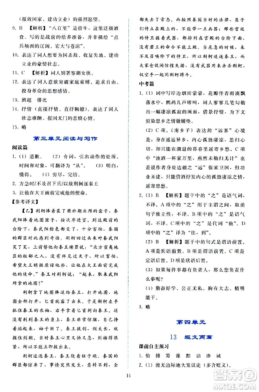 人民教育出版社2021同步輕松練習語文九年級下冊人教版答案