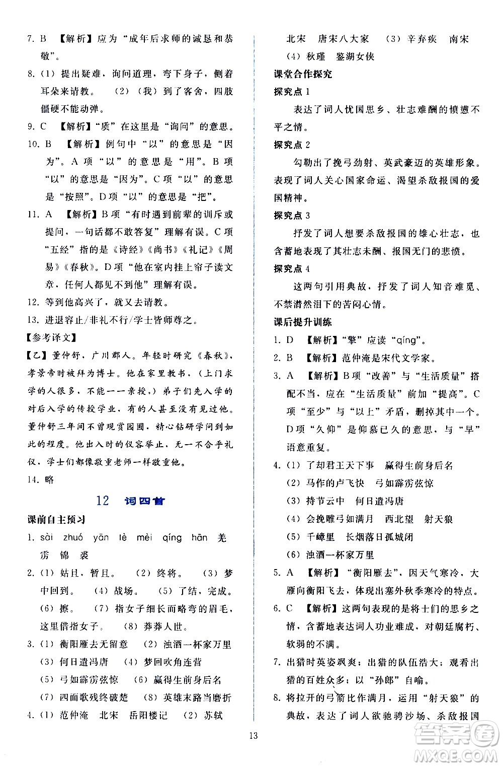 人民教育出版社2021同步輕松練習語文九年級下冊人教版答案