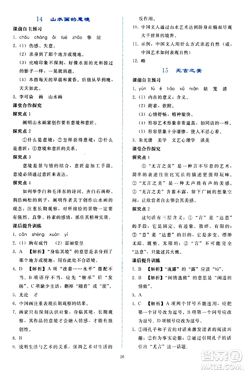 人民教育出版社2021同步輕松練習語文九年級下冊人教版答案