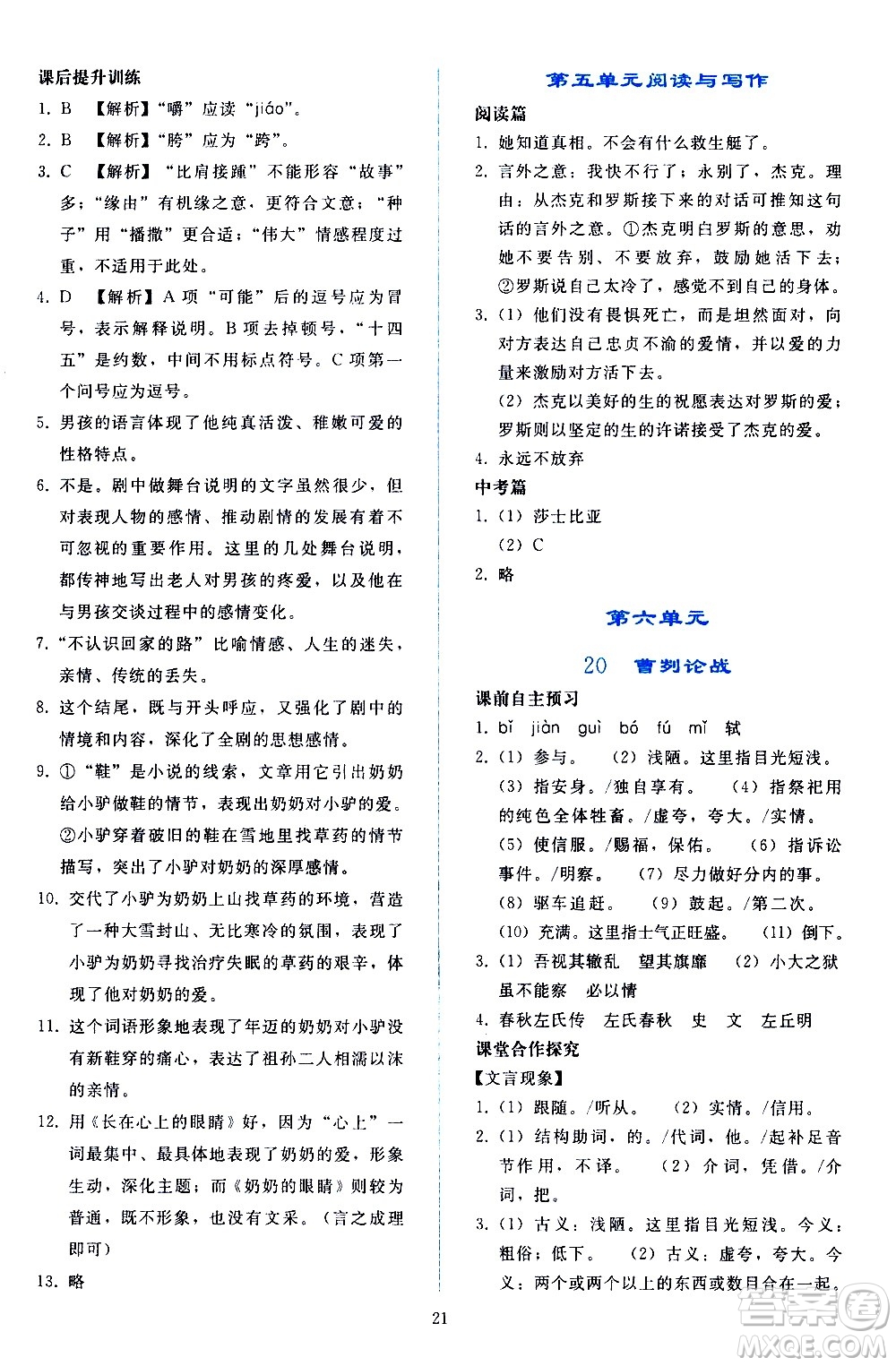 人民教育出版社2021同步輕松練習語文九年級下冊人教版答案