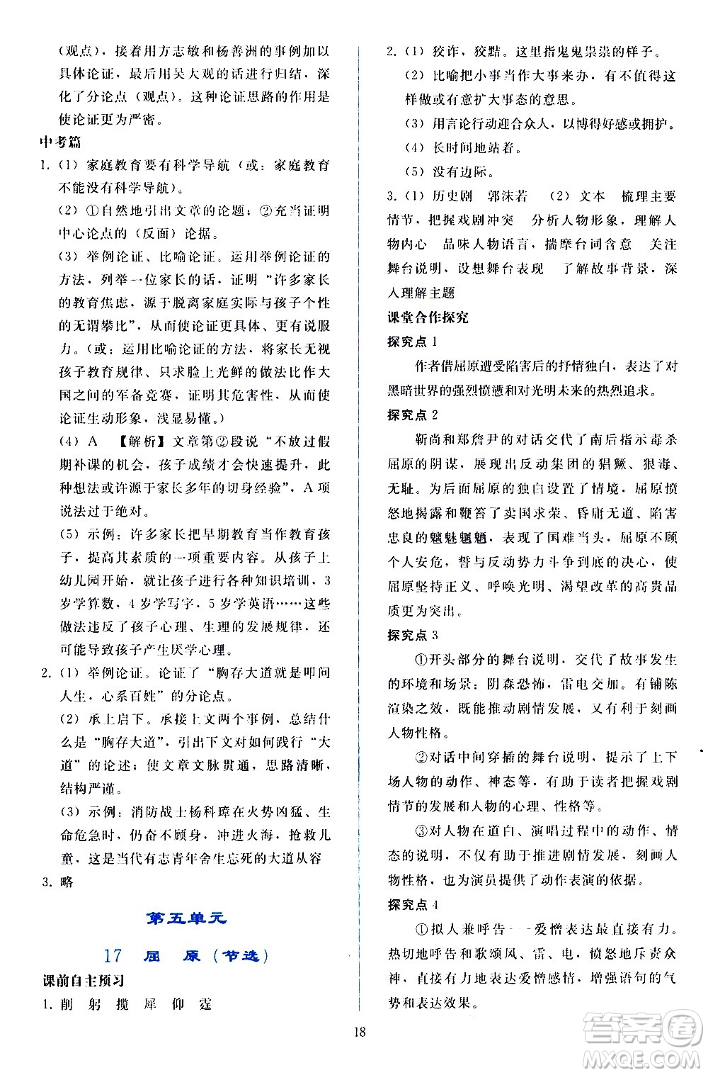 人民教育出版社2021同步輕松練習語文九年級下冊人教版答案