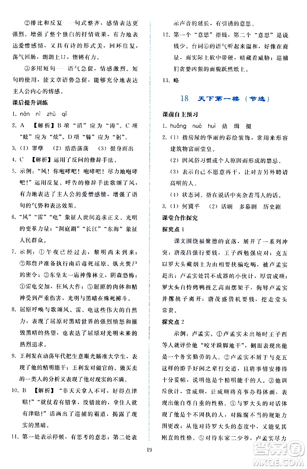 人民教育出版社2021同步輕松練習語文九年級下冊人教版答案