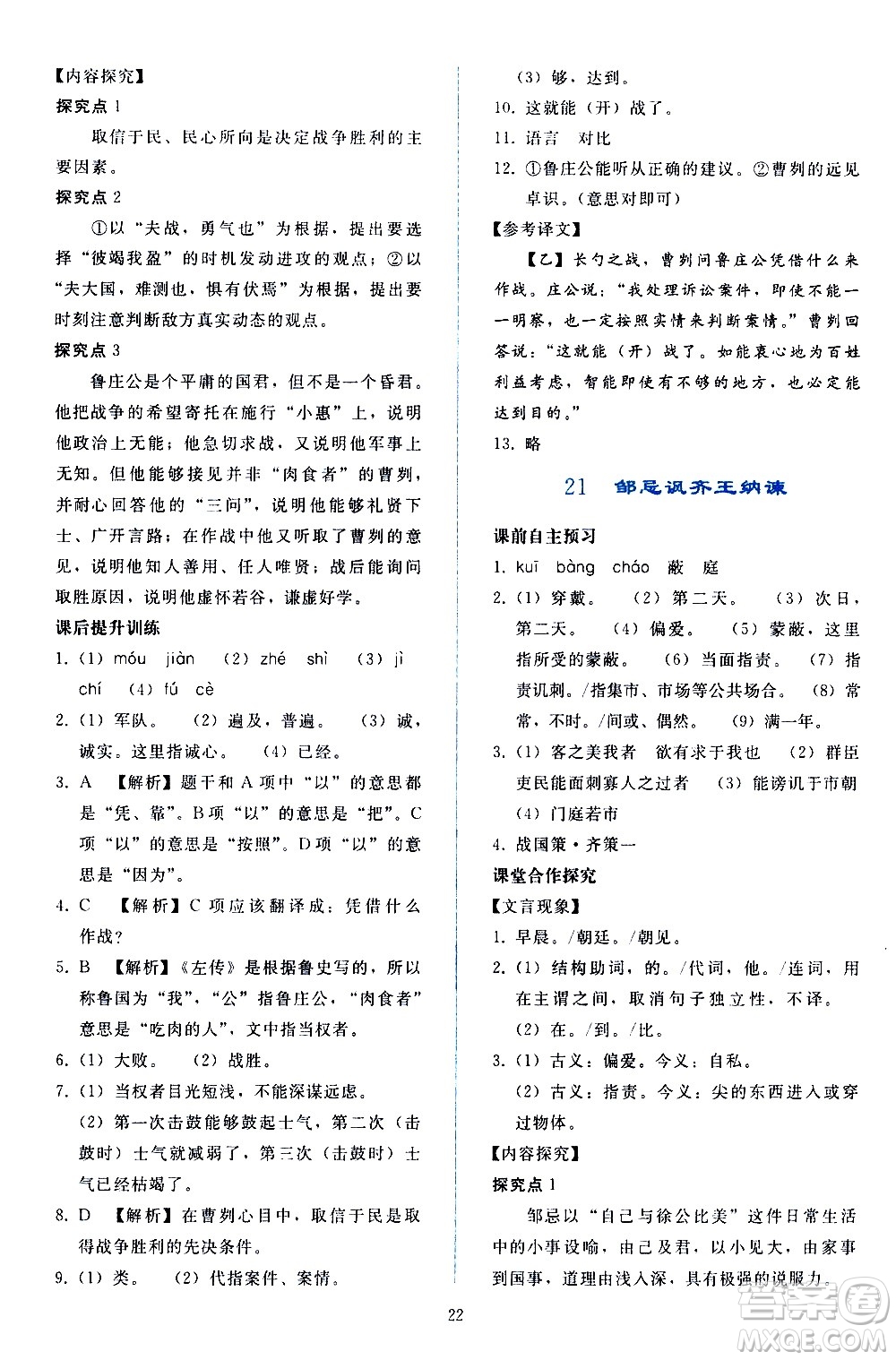 人民教育出版社2021同步輕松練習語文九年級下冊人教版答案