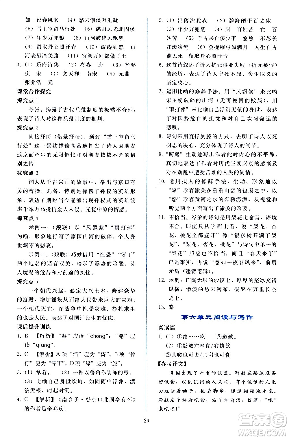 人民教育出版社2021同步輕松練習語文九年級下冊人教版答案