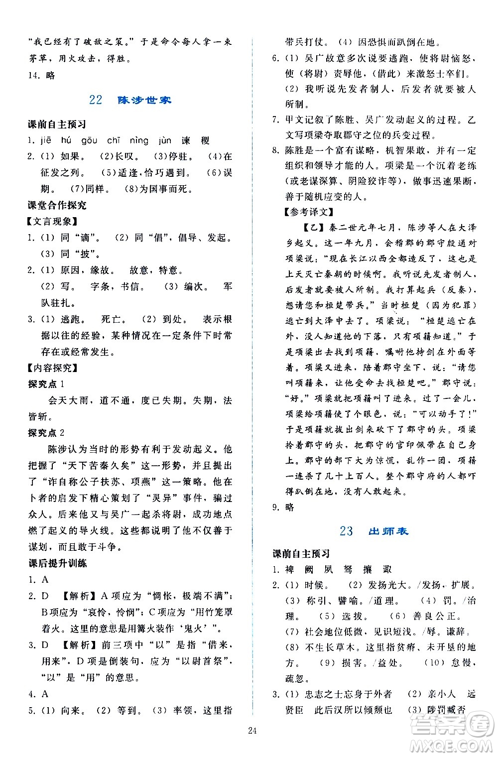 人民教育出版社2021同步輕松練習語文九年級下冊人教版答案