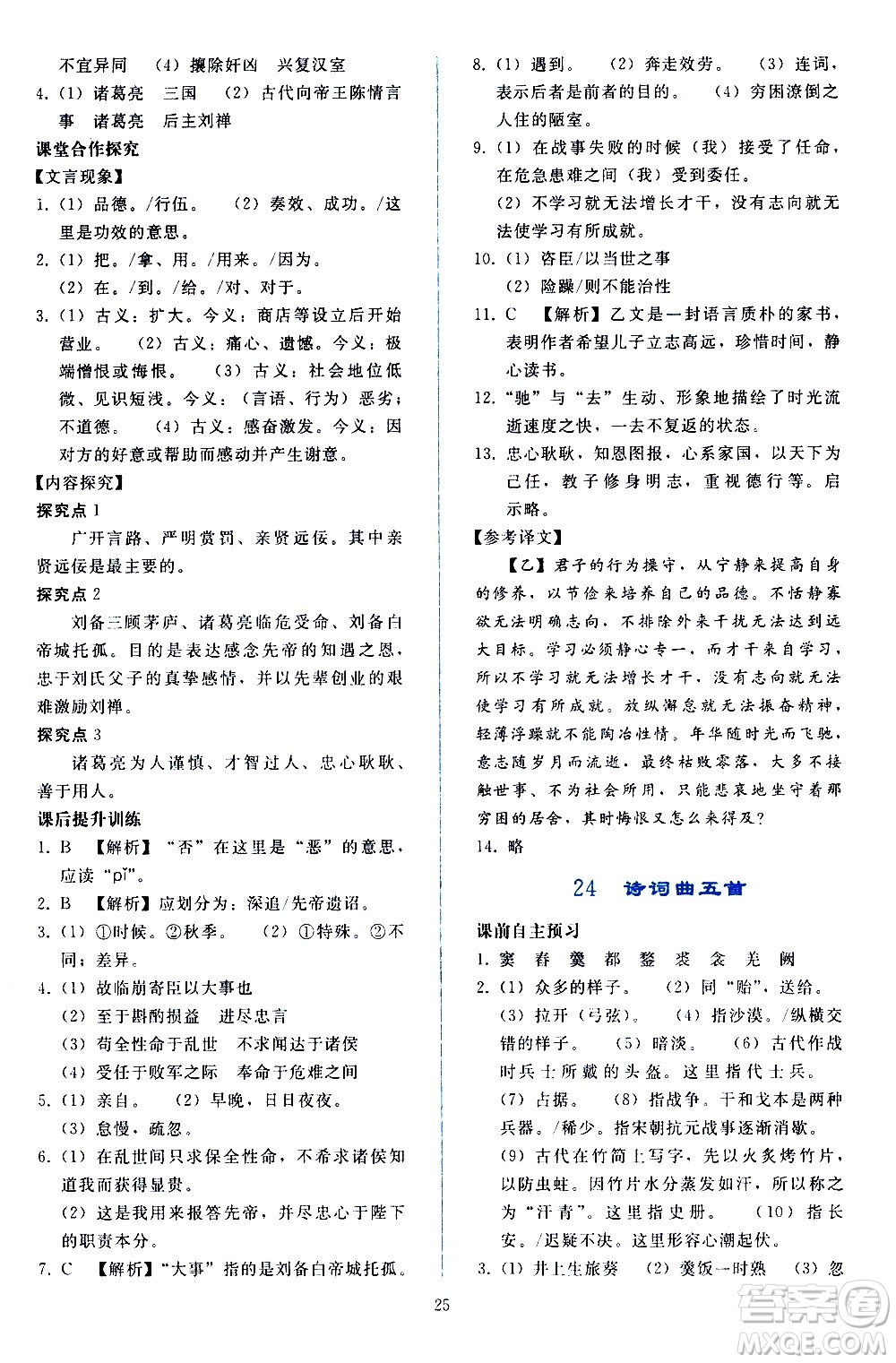 人民教育出版社2021同步輕松練習語文九年級下冊人教版答案