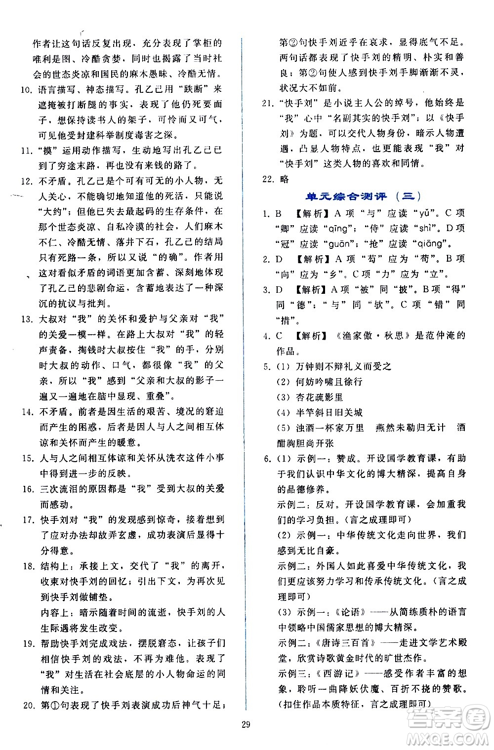 人民教育出版社2021同步輕松練習語文九年級下冊人教版答案