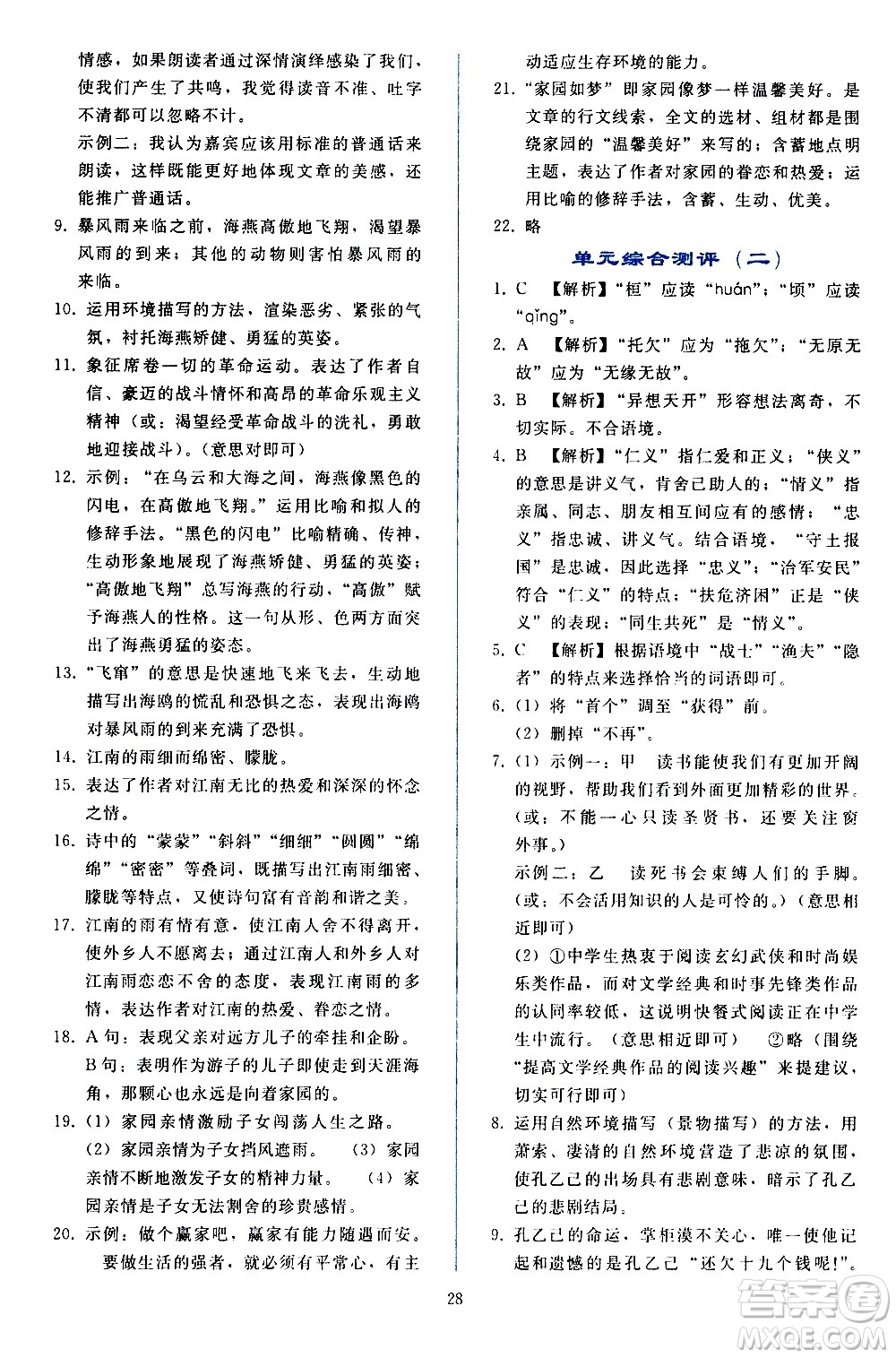 人民教育出版社2021同步輕松練習語文九年級下冊人教版答案