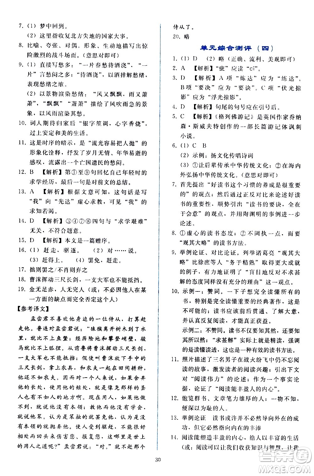 人民教育出版社2021同步輕松練習語文九年級下冊人教版答案
