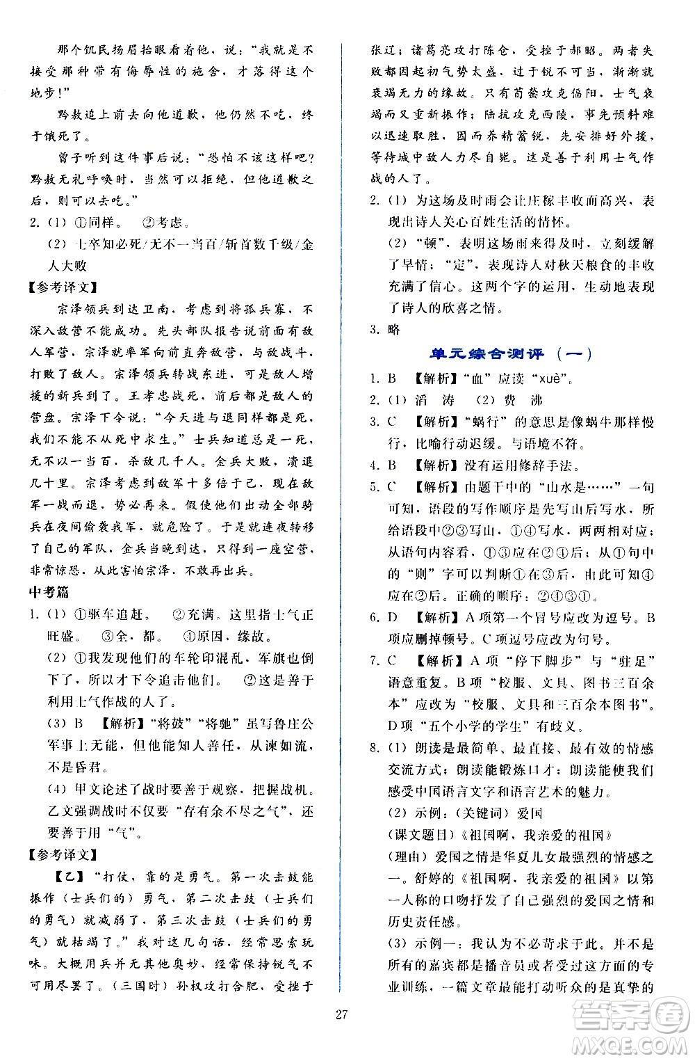 人民教育出版社2021同步輕松練習語文九年級下冊人教版答案