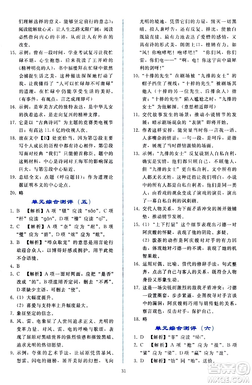 人民教育出版社2021同步輕松練習語文九年級下冊人教版答案