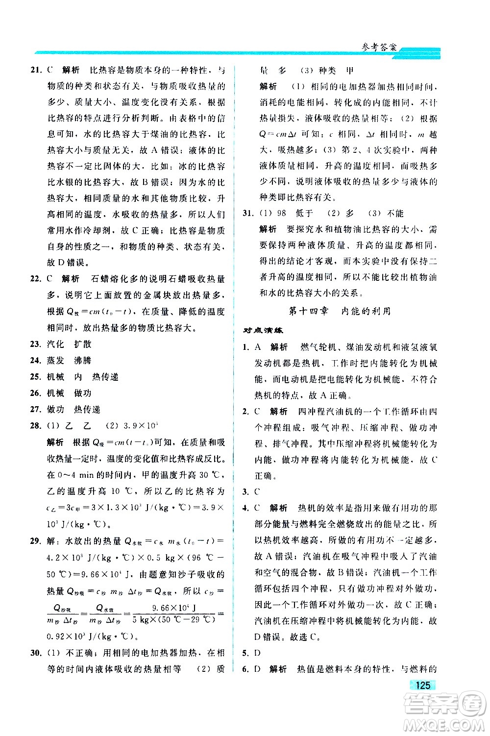 人民教育出版社2021同步輕松練習(xí)物理九年級綜合練習(xí)人教版答案