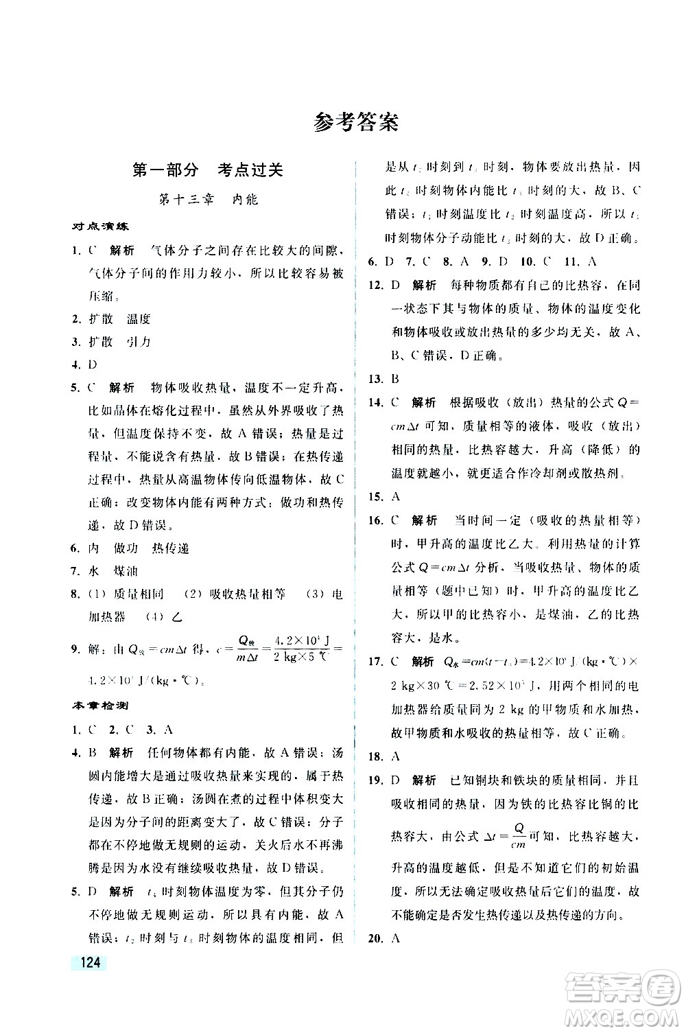 人民教育出版社2021同步輕松練習(xí)物理九年級綜合練習(xí)人教版答案
