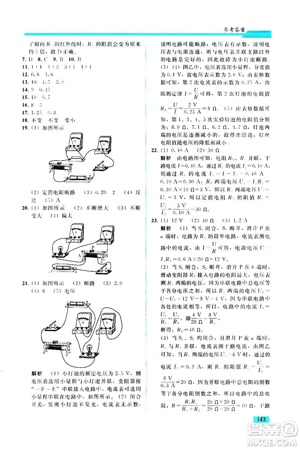 人民教育出版社2021同步輕松練習(xí)物理九年級綜合練習(xí)人教版答案