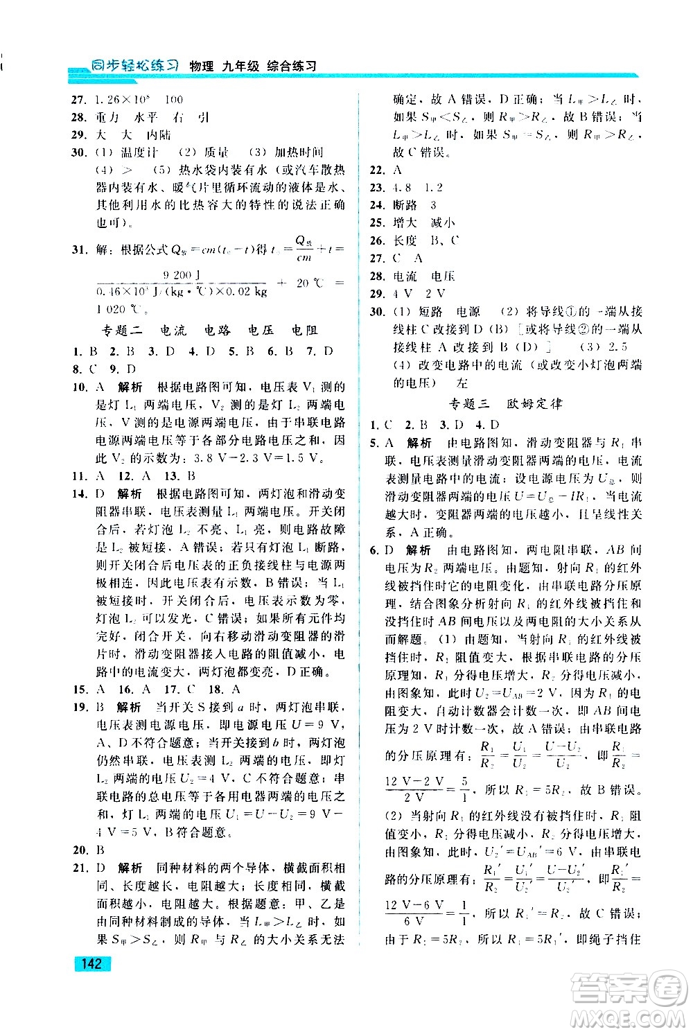 人民教育出版社2021同步輕松練習(xí)物理九年級綜合練習(xí)人教版答案