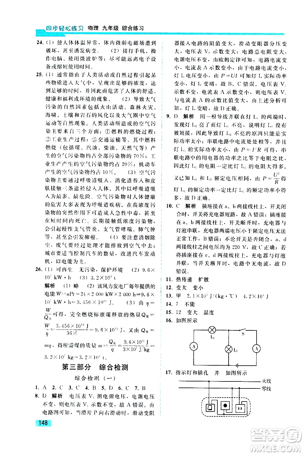 人民教育出版社2021同步輕松練習(xí)物理九年級綜合練習(xí)人教版答案