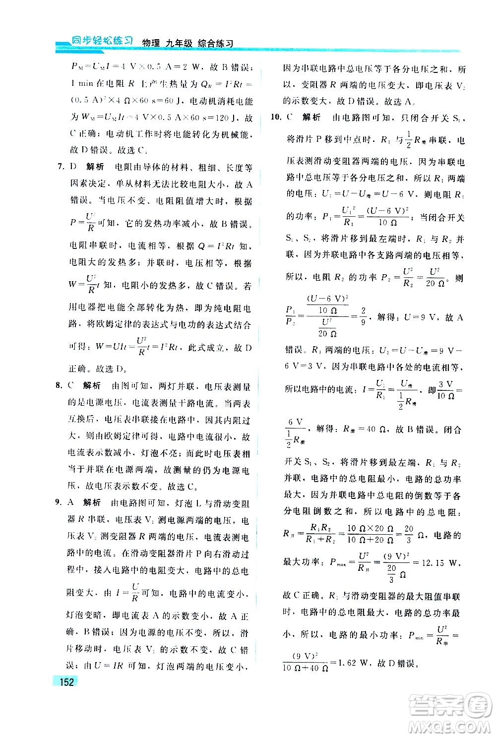 人民教育出版社2021同步輕松練習(xí)物理九年級綜合練習(xí)人教版答案