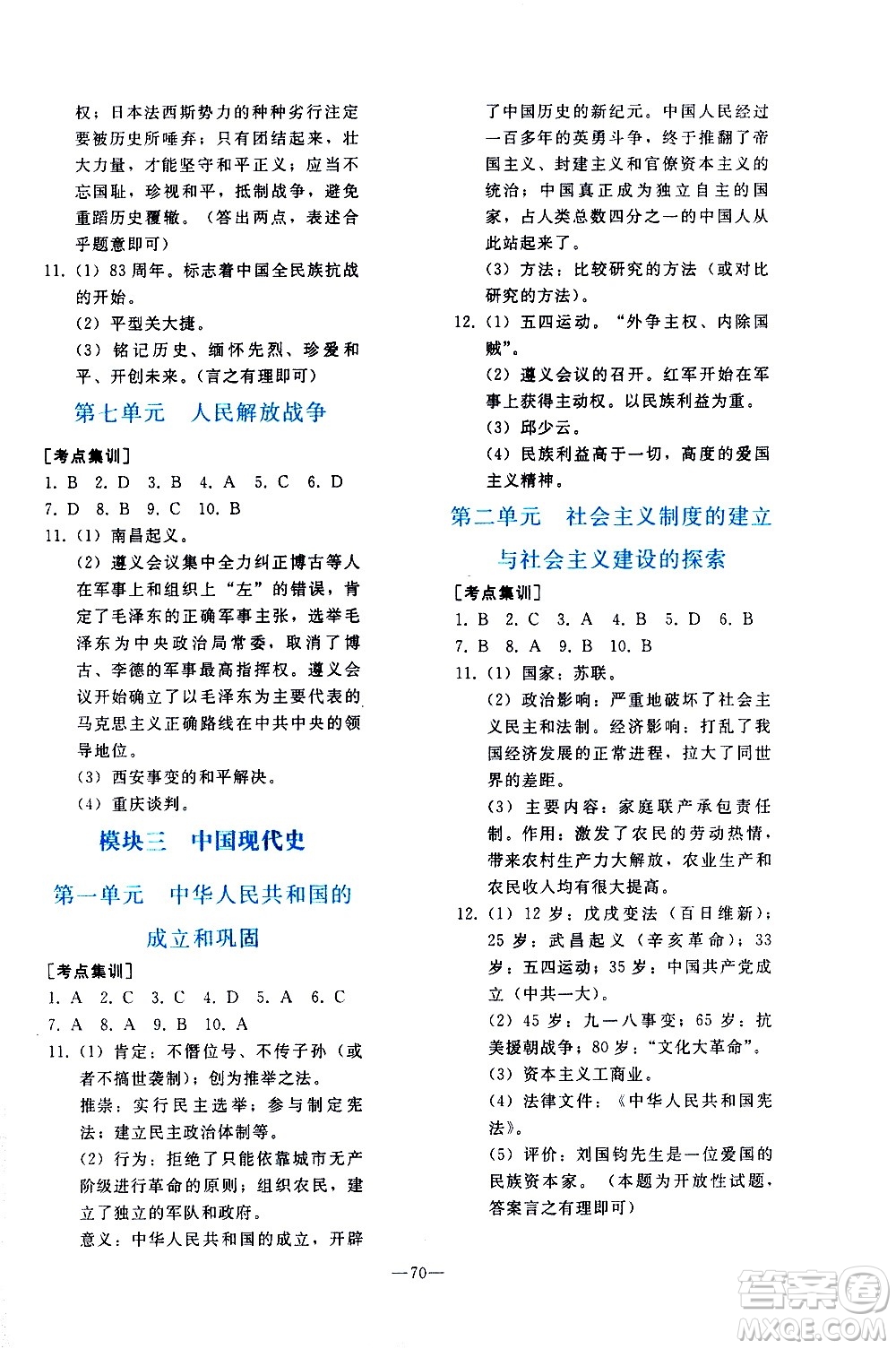 人民教育出版社2021同步輕松練習(xí)歷史九年級總復(fù)習(xí)人教版答案