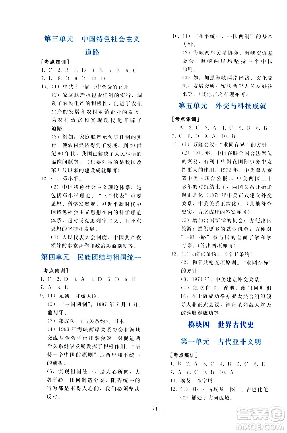 人民教育出版社2021同步輕松練習(xí)歷史九年級總復(fù)習(xí)人教版答案