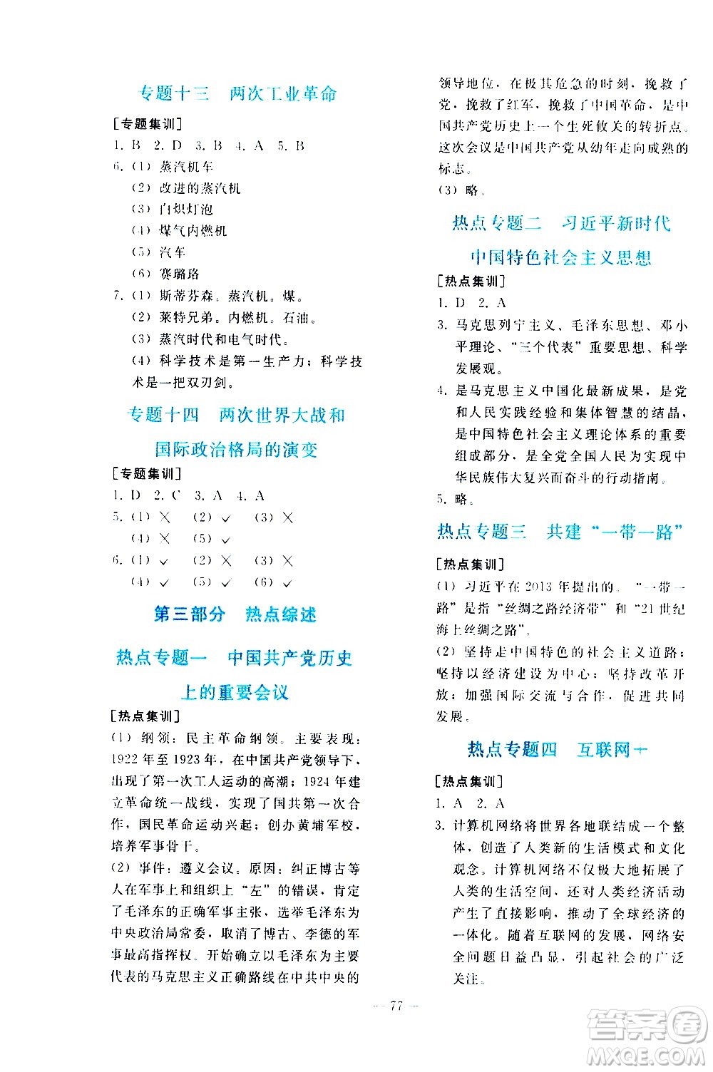 人民教育出版社2021同步輕松練習(xí)歷史九年級總復(fù)習(xí)人教版答案