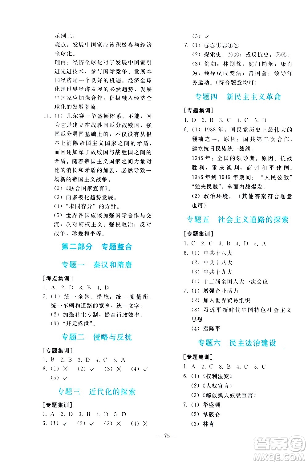 人民教育出版社2021同步輕松練習(xí)歷史九年級總復(fù)習(xí)人教版答案