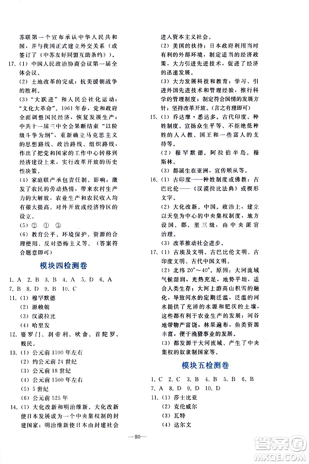 人民教育出版社2021同步輕松練習(xí)歷史九年級總復(fù)習(xí)人教版答案