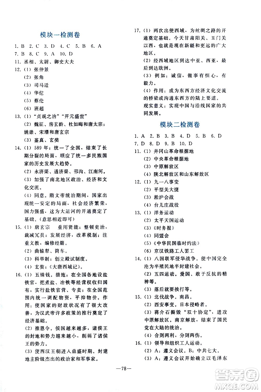 人民教育出版社2021同步輕松練習(xí)歷史九年級總復(fù)習(xí)人教版答案