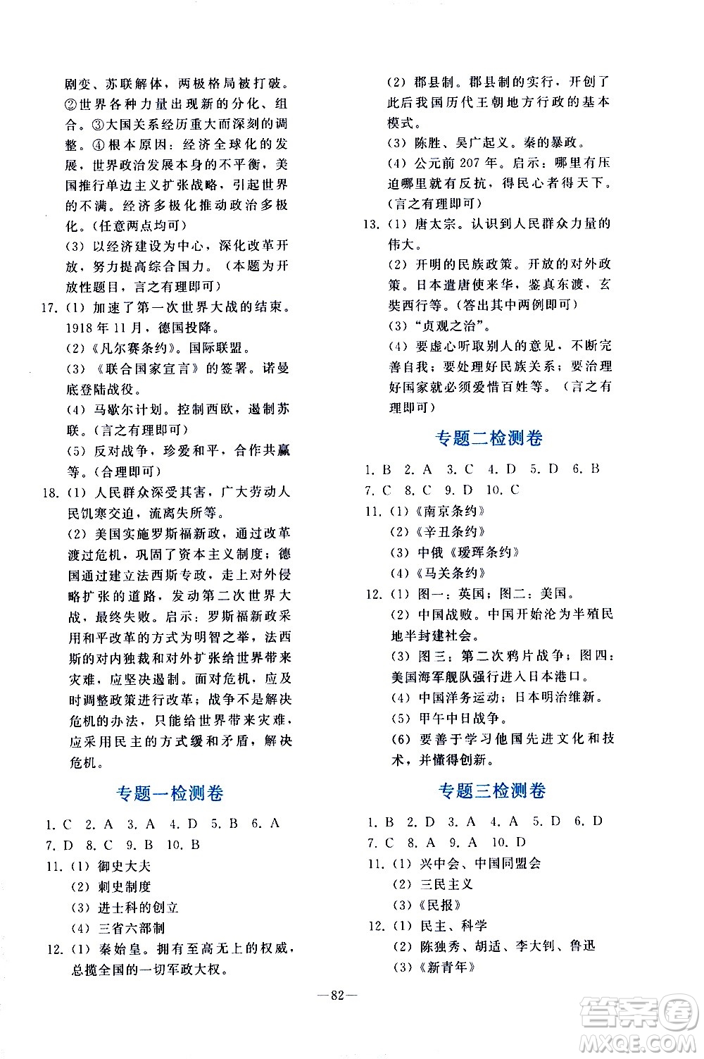 人民教育出版社2021同步輕松練習(xí)歷史九年級總復(fù)習(xí)人教版答案