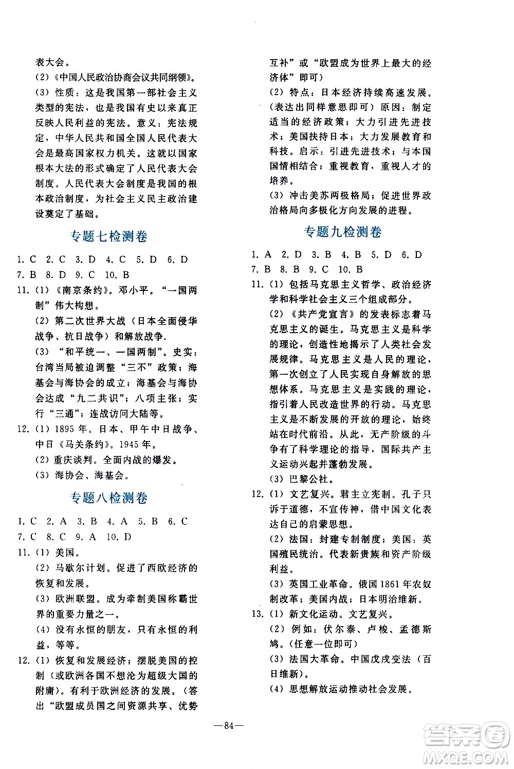 人民教育出版社2021同步輕松練習(xí)歷史九年級總復(fù)習(xí)人教版答案