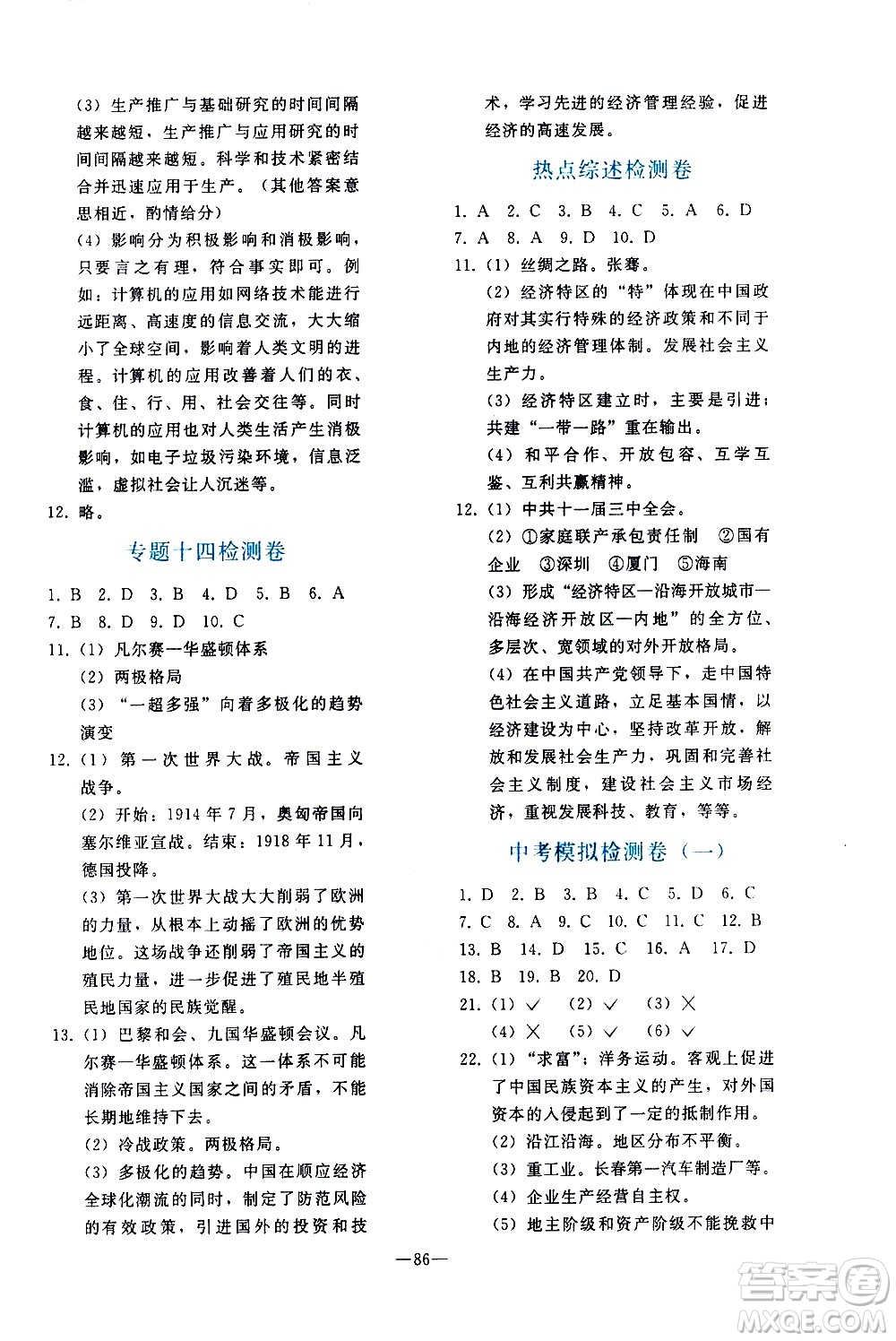人民教育出版社2021同步輕松練習(xí)歷史九年級總復(fù)習(xí)人教版答案