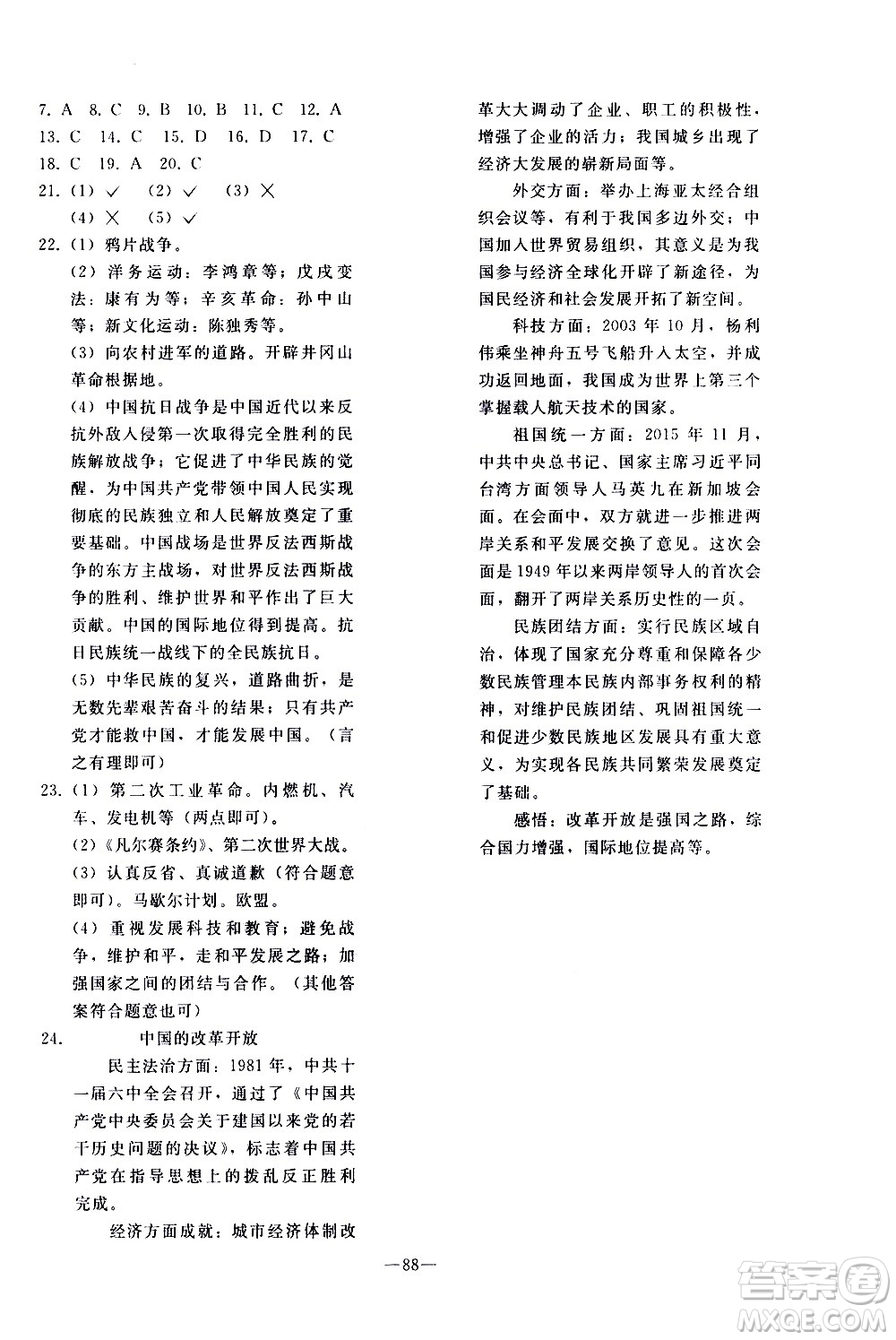 人民教育出版社2021同步輕松練習(xí)歷史九年級總復(fù)習(xí)人教版答案