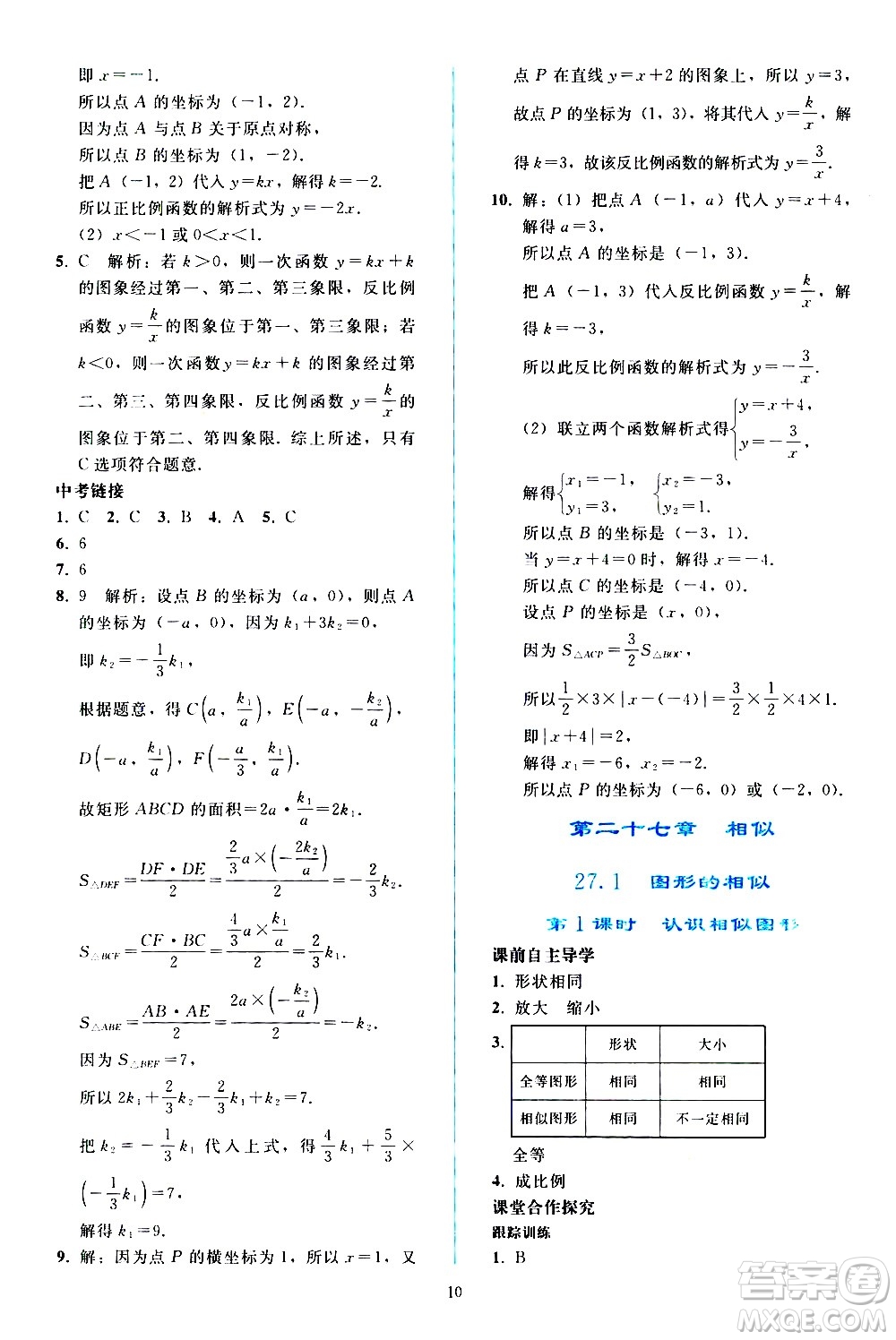 人民教育出版社2021同步輕松練習數(shù)學九年級下冊人教版遼寧專版答案