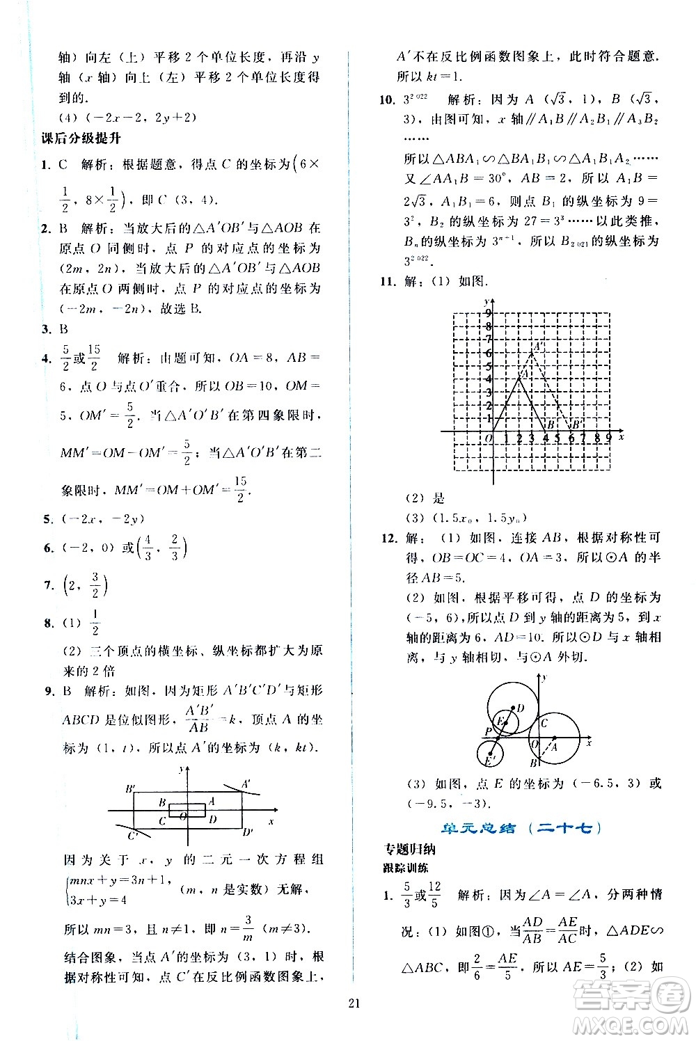 人民教育出版社2021同步輕松練習數(shù)學九年級下冊人教版遼寧專版答案