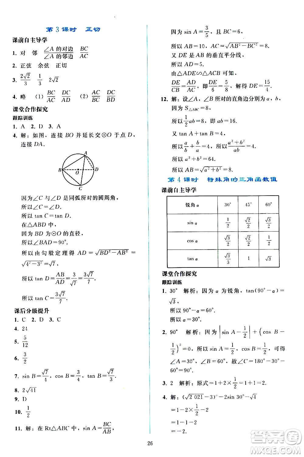 人民教育出版社2021同步輕松練習數(shù)學九年級下冊人教版遼寧專版答案