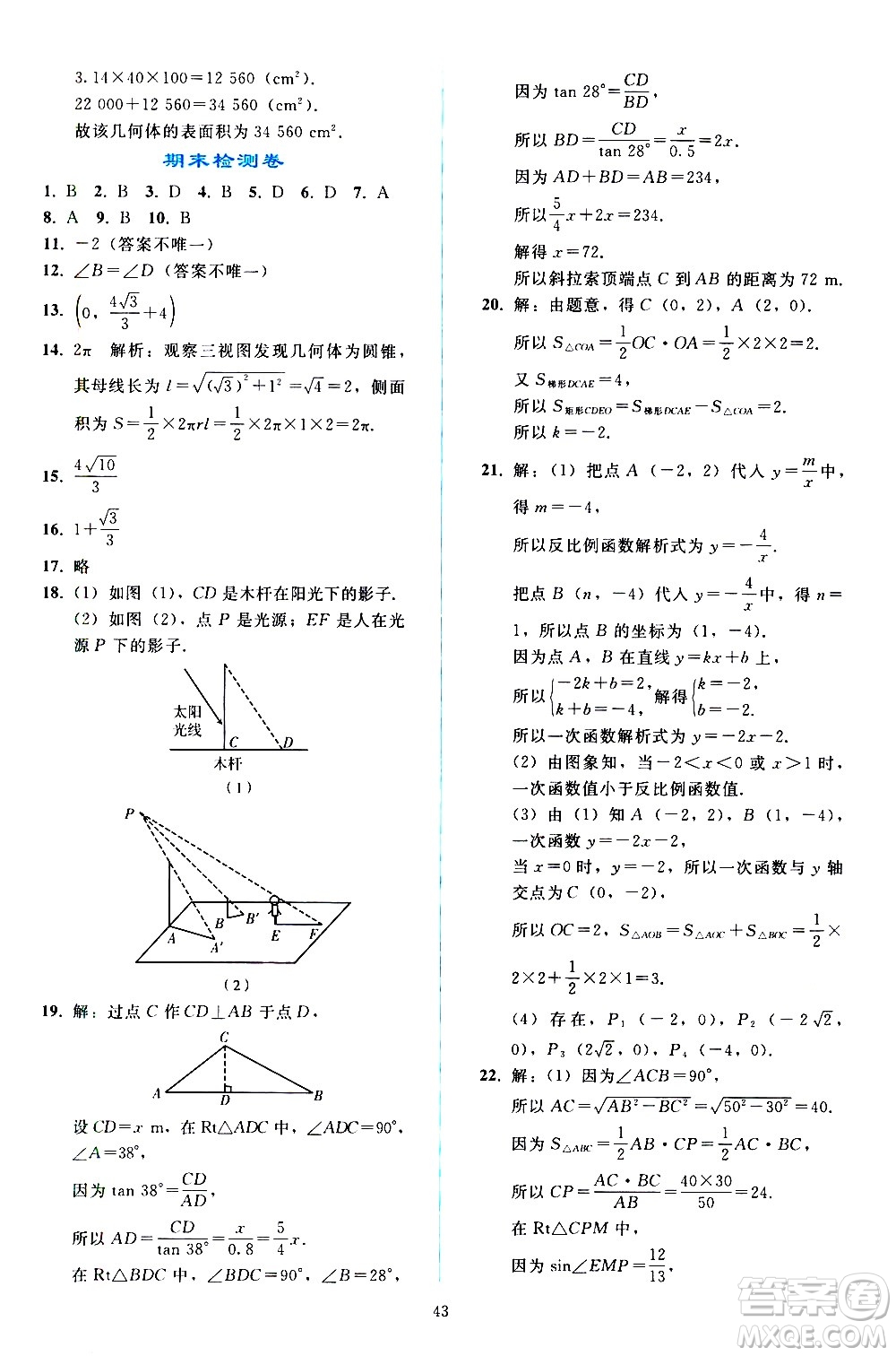 人民教育出版社2021同步輕松練習數(shù)學九年級下冊人教版遼寧專版答案