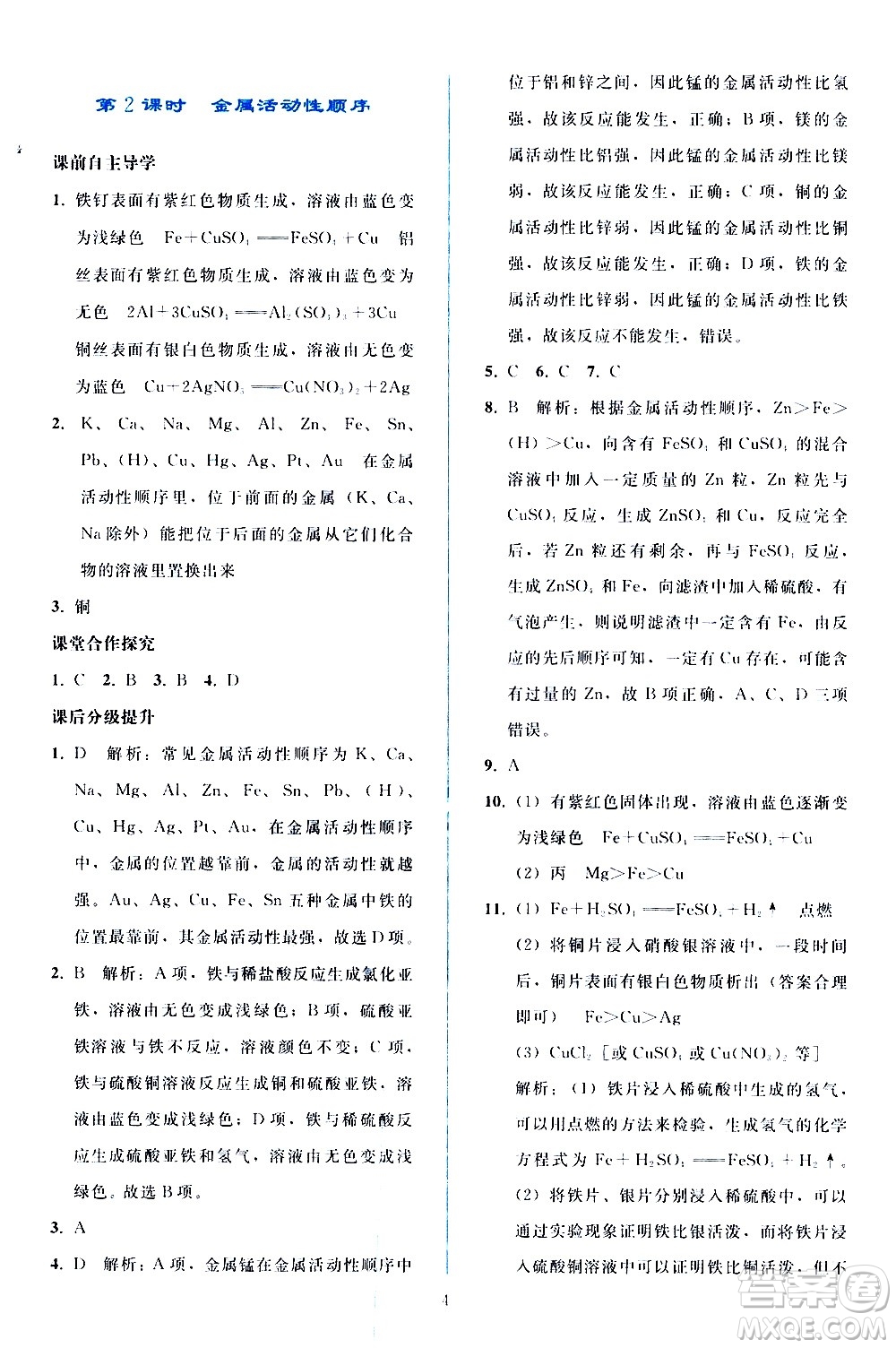 人民教育出版社2021同步輕松練習(xí)化學(xué)九年級(jí)下冊(cè)人教版答案