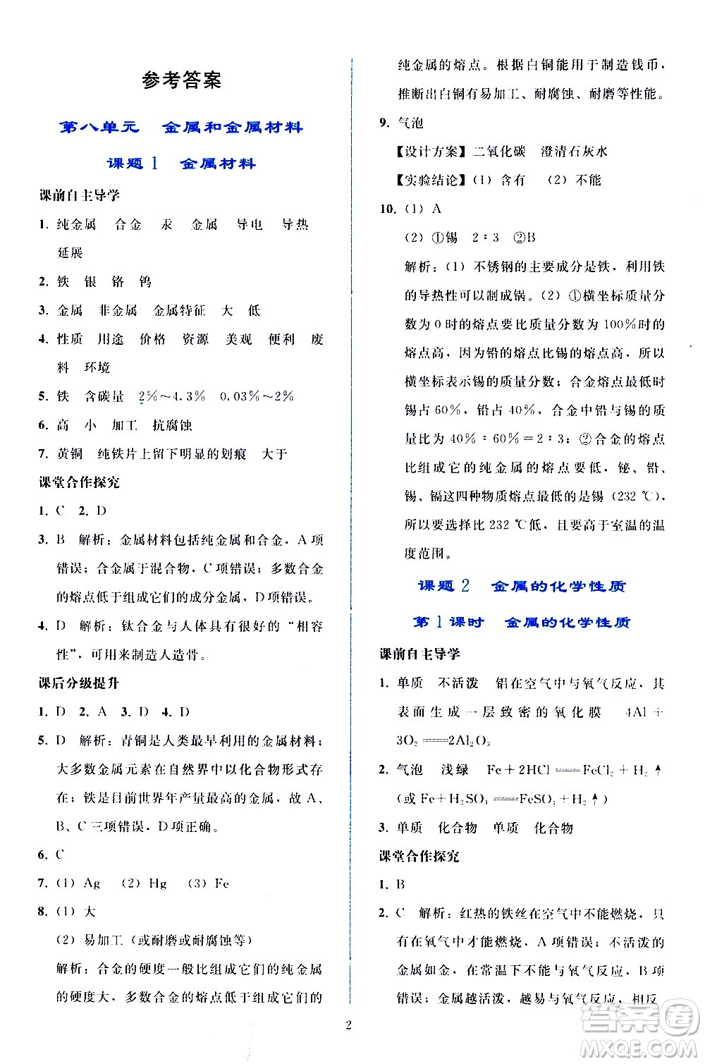 人民教育出版社2021同步輕松練習(xí)化學(xué)九年級(jí)下冊(cè)人教版答案