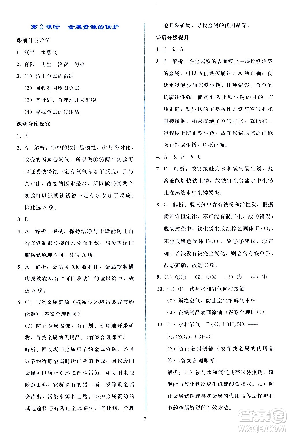 人民教育出版社2021同步輕松練習(xí)化學(xué)九年級(jí)下冊(cè)人教版答案