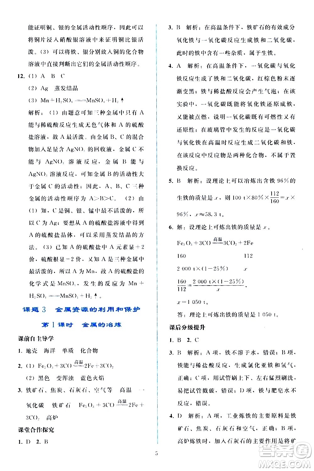 人民教育出版社2021同步輕松練習(xí)化學(xué)九年級(jí)下冊(cè)人教版答案