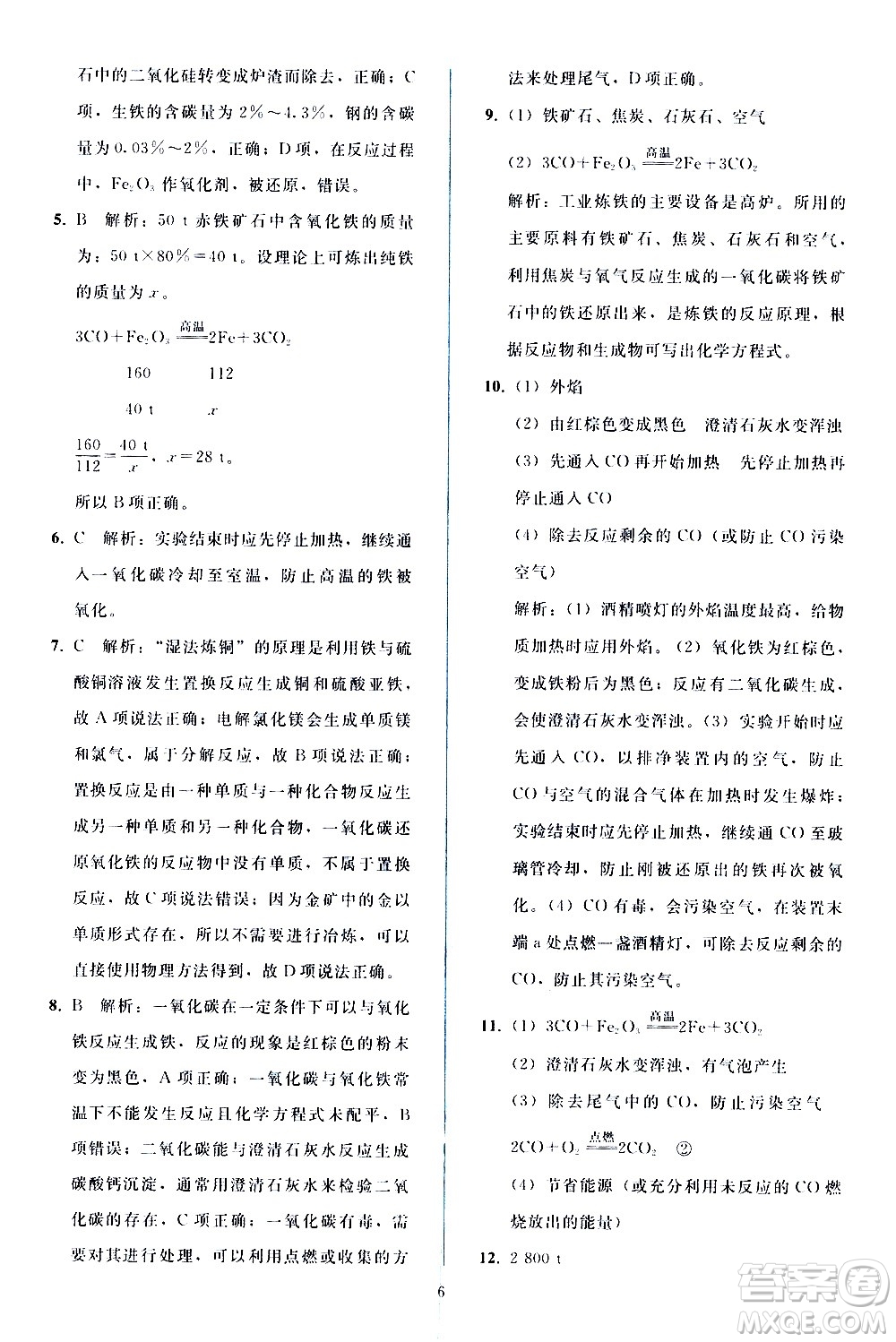 人民教育出版社2021同步輕松練習(xí)化學(xué)九年級(jí)下冊(cè)人教版答案