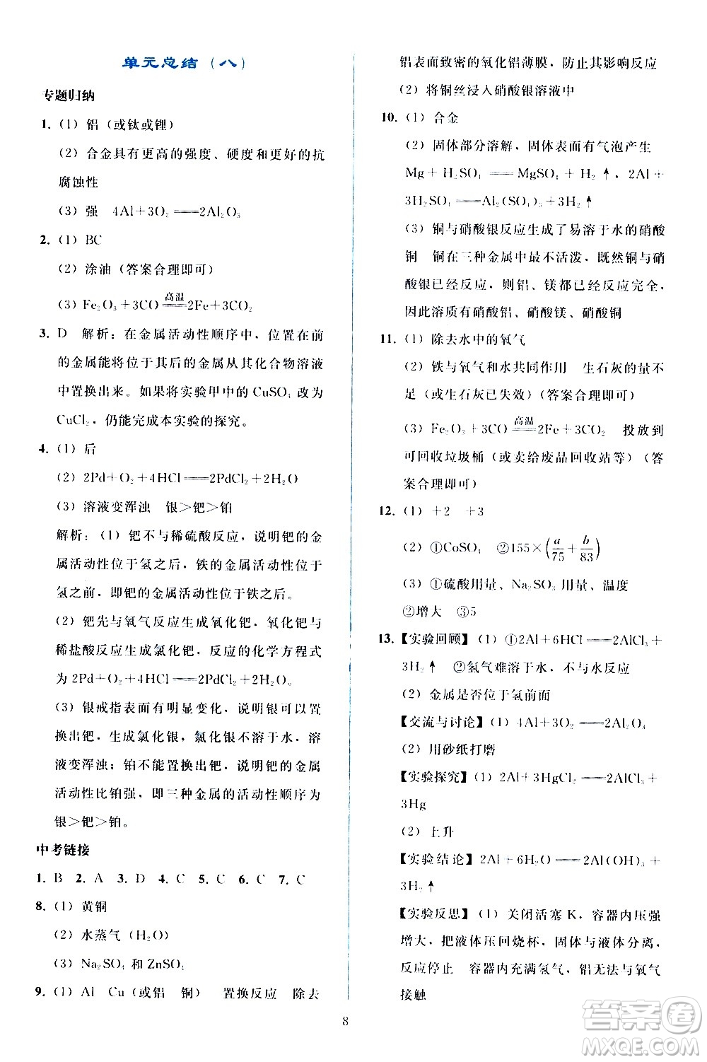 人民教育出版社2021同步輕松練習(xí)化學(xué)九年級(jí)下冊(cè)人教版答案